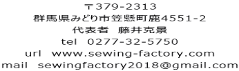 379-2313 Qn݂ǂs}4551-2 \ҁ@䍎i tel  0277-32-5750 url  www.sewing-factory.com mail  sewingfactory2018@gmail.com